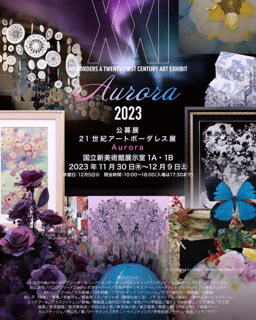 2023年　国立新美術館　ボーダーレス展　ポスター　Aurora　