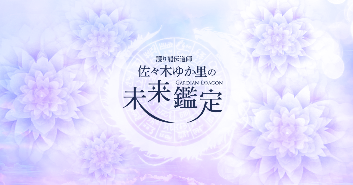 佐々木ゆか里の未来鑑定